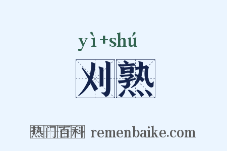 刈熟是什么意思的图片